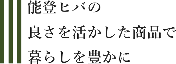 能登ヒバの良さを活かした商品で暮らしを豊かに